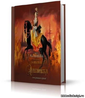 Малышева Анна, Ковалев Анатолий - Авантюристка. Потерявшая сердце HubKnigi — Аудиокниги Онлайн | Классика, Детективы, Поэзия и Более