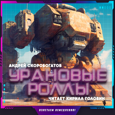 Скоробогатов Андрей - Урановые роллы HubKnigi — Аудиокниги Онлайн | Классика, Детективы, Поэзия и Более
