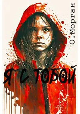 Морган Ольга, Городецкий Максим - Я с тобой HubKnigi — Аудиокниги Онлайн | Классика, Детективы, Поэзия и Более