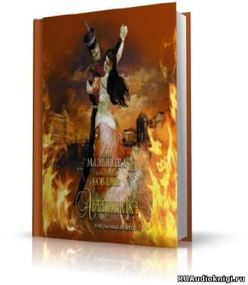 Малышева Анна, Ковалев Анатолий - Авантюристка. Отверженная невеста HubKnigi — Аудиокниги Онлайн | Классика, Детективы, Поэзия и Более