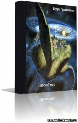Пратчетт Терри - Плоский мир HubKnigi — Аудиокниги Онлайн | Классика, Детективы, Поэзия и Более