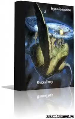 Пратчетт Терри - Плоский мир HubKnigi — Аудиокниги Онлайн | Классика, Детективы, Поэзия и Более