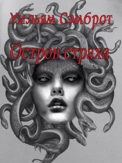 Сэмброт Уильям - Остров страха HubKnigi — Аудиокниги Онлайн | Классика, Детективы, Поэзия и Более