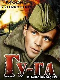 Симашко Морис - Гу-га HubKnigi — Аудиокниги Онлайн | Классика, Детективы, Поэзия и Более