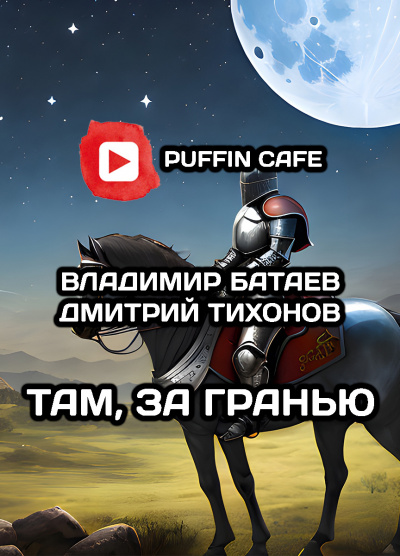 Батаев Владимир, Тихонов Дмитрий - Там, за гранью HubKnigi — Аудиокниги Онлайн | Классика, Детективы, Поэзия и Более