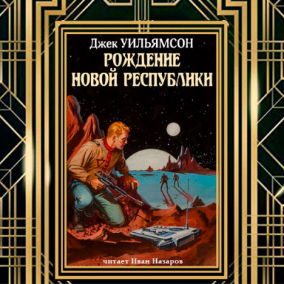 Рождение новой республики HubKnigi — Аудиокниги Онлайн | Классика, Детективы, Поэзия и Более
