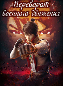 Tian Can Tu Dou - Переворот Военного Движения HubKnigi — Аудиокниги Онлайн | Классика, Детективы, Поэзия и Более