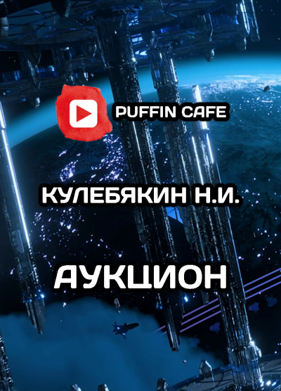 Кулебякин Н.И. - Аукцион HubKnigi — Аудиокниги Онлайн | Классика, Детективы, Поэзия и Более