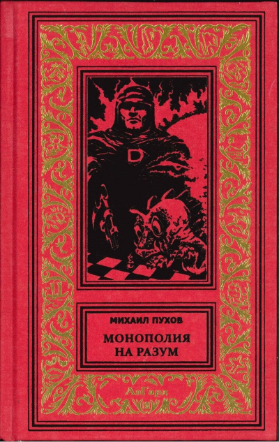 Пухов Михаил - Монополия на разум HubKnigi — Аудиокниги Онлайн | Классика, Детективы, Поэзия и Более