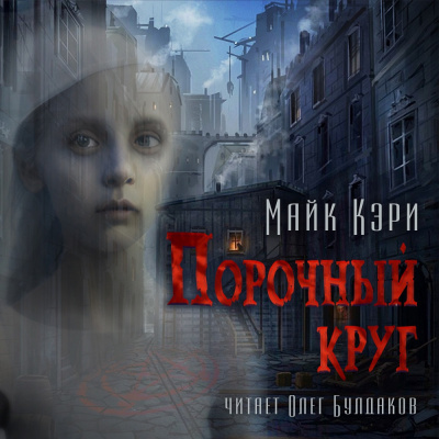 Кэри Майк - Порочный круг HubKnigi — Аудиокниги Онлайн | Классика, Детективы, Поэзия и Более