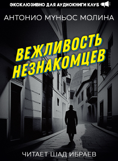 Муньос Молина Антонио - Вежливость незнакомцев HubKnigi — Аудиокниги Онлайн | Классика, Детективы, Поэзия и Более