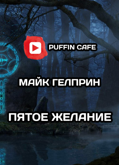 Гелприн Майк - Пятое желание HubKnigi — Аудиокниги Онлайн | Классика, Детективы, Поэзия и Более