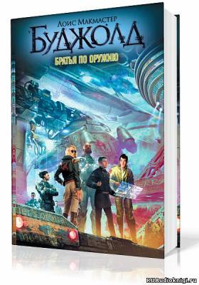 Буджолд Лоис МакМастер - Братья по оружию HubKnigi — Аудиокниги Онлайн | Классика, Детективы, Поэзия и Более
