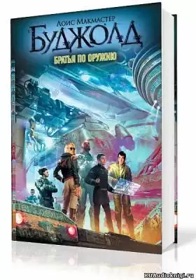 Буджолд Лоис МакМастер - Братья по оружию HubKnigi — Аудиокниги Онлайн | Классика, Детективы, Поэзия и Более