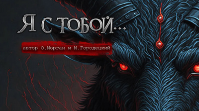 Морган Ольга, Городецкий Максим - Я с тобой HubKnigi — Аудиокниги Онлайн | Классика, Детективы, Поэзия и Более