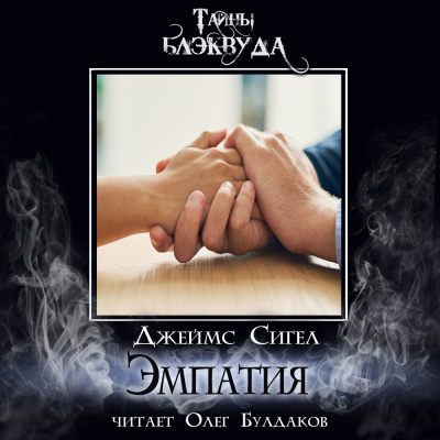 Сигел Джеймс - Эмпатия HubKnigi — Аудиокниги Онлайн | Классика, Детективы, Поэзия и Более