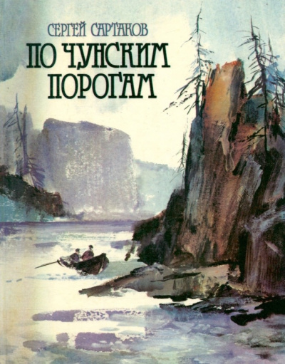 Сартаков Сергей - По чунским порогам HubKnigi — Аудиокниги Онлайн | Классика, Детективы, Поэзия и Более