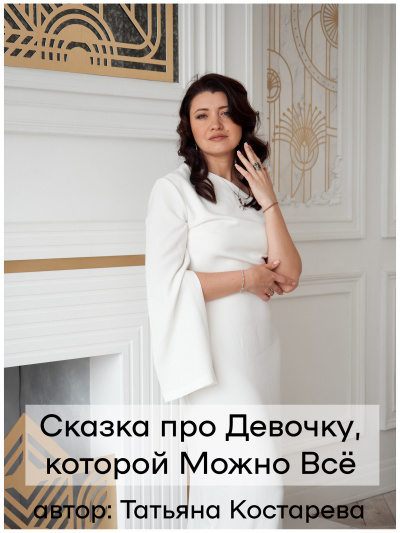 Костарева Татьяна - Девочка, которой можно Всё HubKnigi — Аудиокниги Онлайн | Классика, Детективы, Поэзия и Более