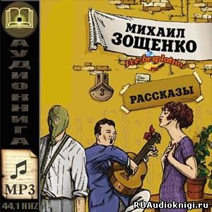 Зощенко Михаил - Рассказы HubKnigi — Аудиокниги Онлайн | Классика, Детективы, Поэзия и Более