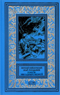Войскунский Евгений, Лукодьянов Исай - Плеск звёздных морей HubKnigi — Аудиокниги Онлайн | Классика, Детективы, Поэзия и Более
