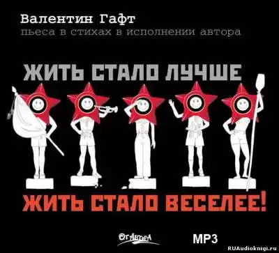 Гафт Валентин - Жить стало лучше, жить стало веселее! HubKnigi — Аудиокниги Онлайн | Классика, Детективы, Поэзия и Более