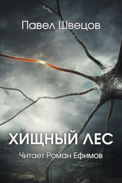Швецов Павел - Хищный лес HubKnigi — Аудиокниги Онлайн | Классика, Детективы, Поэзия и Более