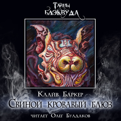 Баркер Клайв - Свиной кровавый блюз HubKnigi — Аудиокниги Онлайн | Классика, Детективы, Поэзия и Более