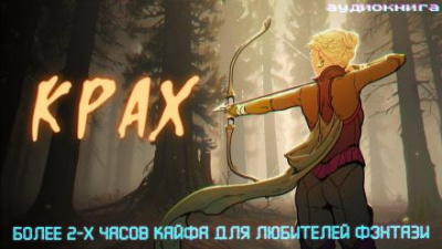 Некрасов Дмитрий - Крах HubKnigi — Аудиокниги Онлайн | Классика, Детективы, Поэзия и Более