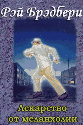 Брэдбери Рэй - Лекарство от меланхолии. Рассказы HubKnigi — Аудиокниги Онлайн | Классика, Детективы, Поэзия и Более