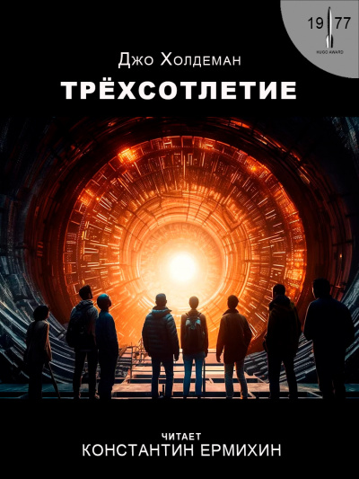 Холдеман Джо - Трёхсотлетие HubKnigi — Аудиокниги Онлайн | Классика, Детективы, Поэзия и Более