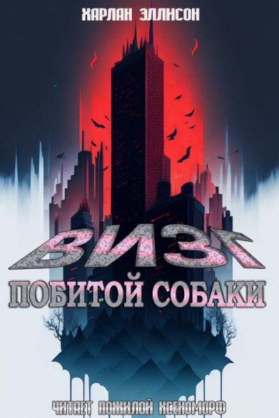 Эллисон Харлан - Визг побитых собак HubKnigi — Аудиокниги Онлайн | Классика, Детективы, Поэзия и Более