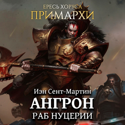 Сент-Мартин Иэн - Ангрон. Раб Нуцерии HubKnigi — Аудиокниги Онлайн | Классика, Детективы, Поэзия и Более