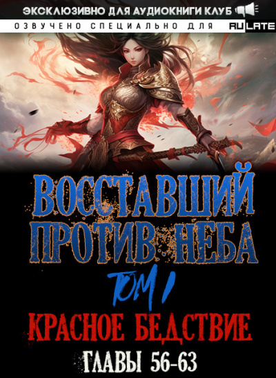 Mars Gravity - Восставший против Неба - Том 1. Красное Бедствие (Главы 56-63) HubKnigi — Аудиокниги Онлайн | Классика, Детективы, Поэзия и Более