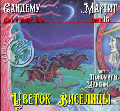 Сандему Маргит - Цветок виселицы HubKnigi — Аудиокниги Онлайн | Классика, Детективы, Поэзия и Более