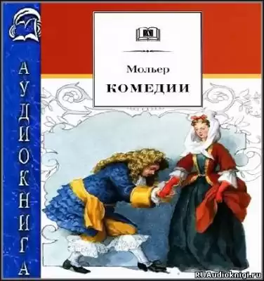 Мольер Жан-Батист - Комедии HubKnigi — Аудиокниги Онлайн | Классика, Детективы, Поэзия и Более