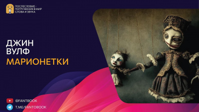 Вулф Джин - Марионетки HubKnigi — Аудиокниги Онлайн | Классика, Детективы, Поэзия и Более