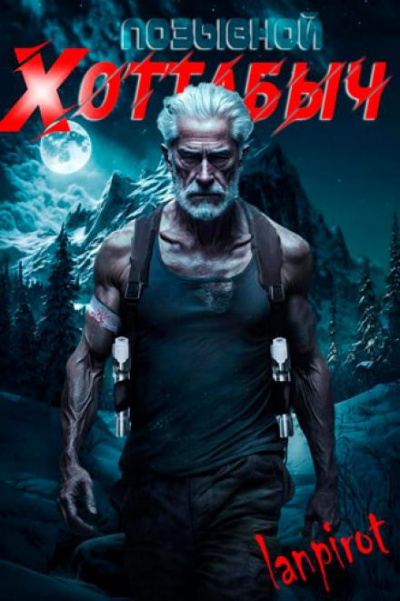 lanpirot - Позывной Хоттабыч HubKnigi — Аудиокниги Онлайн | Классика, Детективы, Поэзия и Более