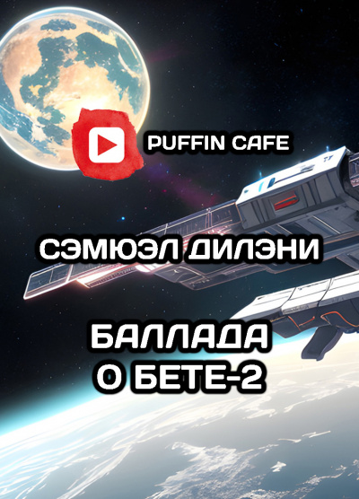Дилэни Сэмюэл - Баллада о Бете-2 HubKnigi — Аудиокниги Онлайн | Классика, Детективы, Поэзия и Более