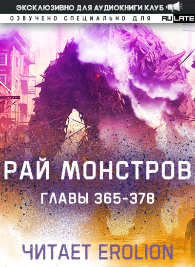 Nuclear Warhead Cooked in Wine - Рай Монстров. Главы 365-378 HubKnigi — Аудиокниги Онлайн | Классика, Детективы, Поэзия и Более