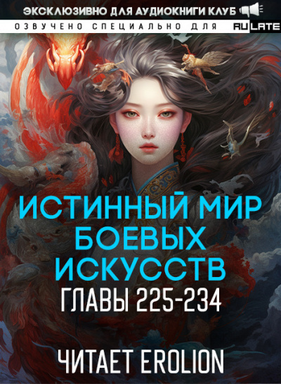Цань Цзянь Ли Ди Ню - Истинный Мир Боевых Искусств - Главы 225-234 HubKnigi — Аудиокниги Онлайн | Классика, Детективы, Поэзия и Более