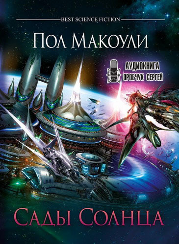 Макоули Пол - Сады Солнца HubKnigi — Аудиокниги Онлайн | Классика, Детективы, Поэзия и Более