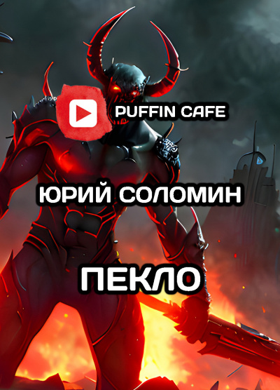 Соломин Юрий - Пекло HubKnigi — Аудиокниги Онлайн | Классика, Детективы, Поэзия и Более
