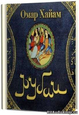 Хайям Омар - Рубаи HubKnigi — Аудиокниги Онлайн | Классика, Детективы, Поэзия и Более