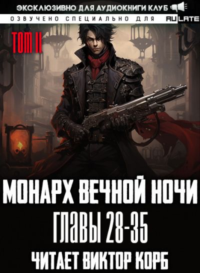 Янью Цзяннань - Монарх Вечной Ночи - Том 2. Расцветающий на другом берегу - Главы 28-35 HubKnigi — Аудиокниги Онлайн | Классика, Детективы, Поэзия и Более