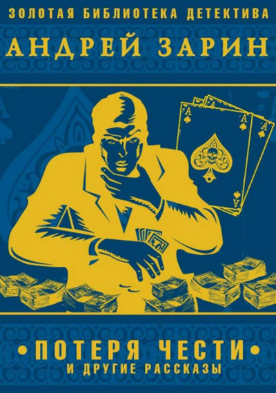 Зарин Андрей - Потеря чести HubKnigi — Аудиокниги Онлайн | Классика, Детективы, Поэзия и Более