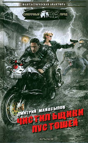 Манасыпов Дмитрий - Чистильщики пустошей HubKnigi — Аудиокниги Онлайн | Классика, Детективы, Поэзия и Более