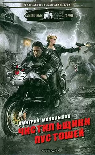 Манасыпов Дмитрий - Чистильщики пустошей HubKnigi — Аудиокниги Онлайн | Классика, Детективы, Поэзия и Более