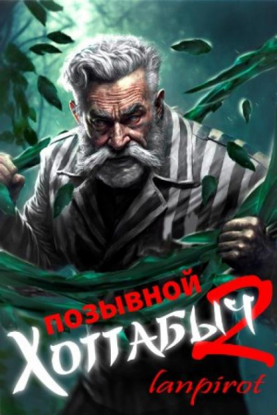 lanpirot - Позывной Хоттабыч 2. Узник Абакана HubKnigi — Аудиокниги Онлайн | Классика, Детективы, Поэзия и Более