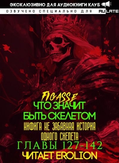 Figasse - Что значит быть скелетом - Главы 127-142 HubKnigi — Аудиокниги Онлайн | Классика, Детективы, Поэзия и Более