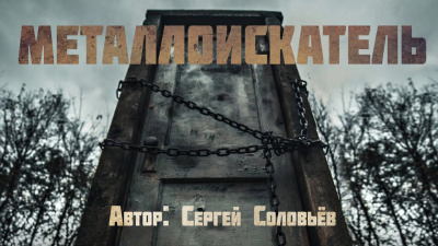 Соловьёв Сергей - Металлоискатель HubKnigi — Аудиокниги Онлайн | Классика, Детективы, Поэзия и Более